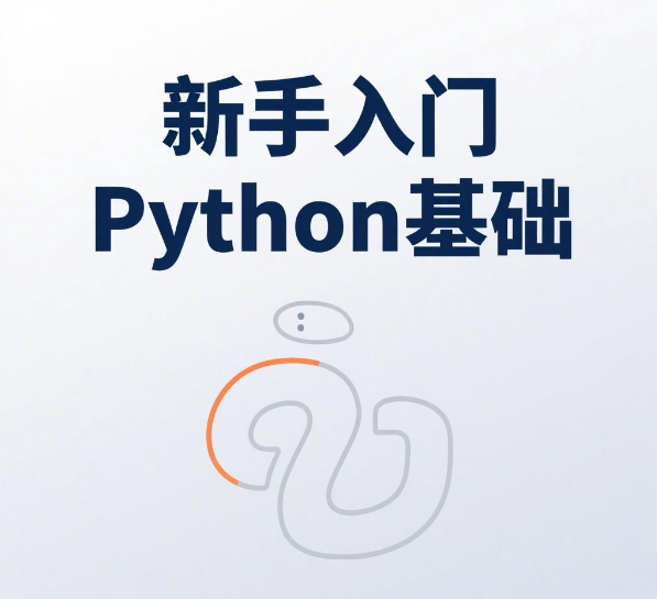 新手入门Python基础：零门槛，从Hello World到简单应用